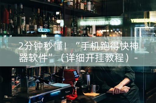 2分钟秒懂！“手机跑得快神器软件”（详细开挂教程）-哔哩哔哩