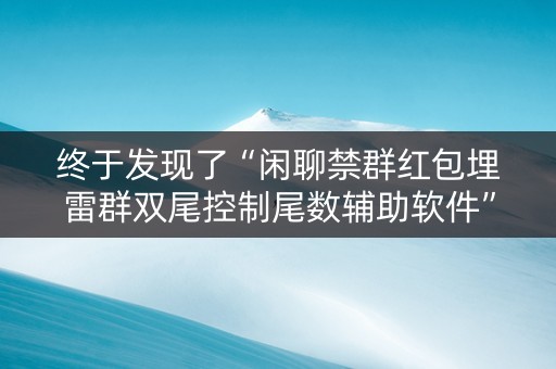 终于发现了“闲聊禁群红包埋雷群双尾控制尾数辅助软件”（详细透视教程）-哔哩哔哩