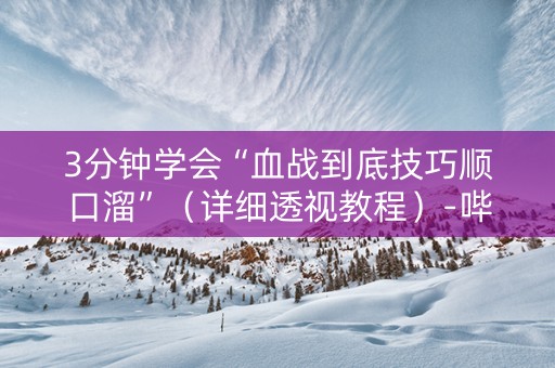 3分钟学会“血战到底技巧顺口溜”（详细透视教程）-哔哩哔哩