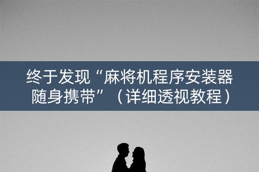 终于发现“麻将机程序安装器随身携带”（详细透视教程）-哔哩哔哩