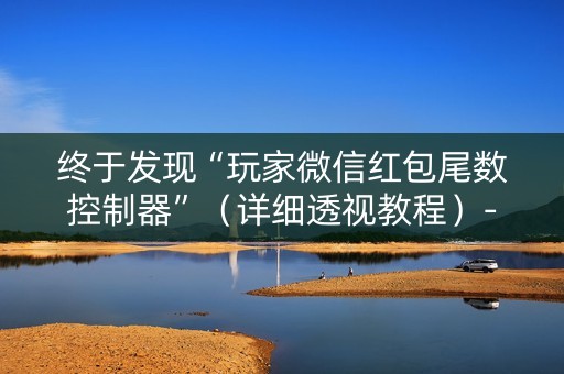 终于发现“玩家微信红包尾数控制器”（详细透视教程）-哔哩哔哩