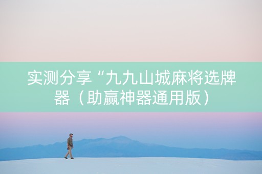 实测分享“九九山城麻将选牌器（助赢神器通用版）