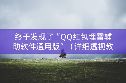 终于发现了“QQ红包埋雷辅助软件通用版”（详细透视教程）-哔哩哔哩