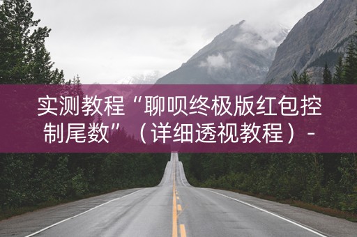 实测教程“聊呗终极版红包控制尾数”（详细透视教程）-哔哩哔哩