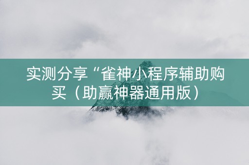 实测分享“雀神小程序辅助购买（助赢神器通用版）