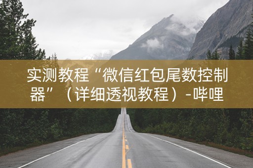 实测教程“微信红包尾数控制器”（详细透视教程）-哔哩哔哩