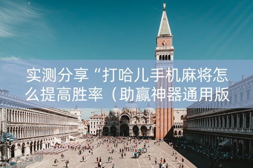 实测分享“打哈儿手机麻将怎么提高胜率（助赢神器通用版）