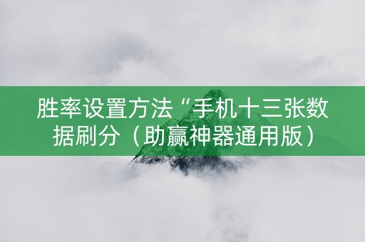 胜率设置方法“手机十三张数据刷分（助赢神器通用版）