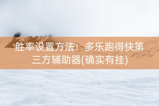 胜率设置方法！多乐跑得快第三方辅助器(确实有挂)