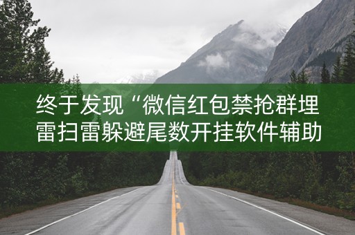 终于发现“微信红包禁抢群埋雷扫雷躲避尾数开挂软件辅助”（详细透视教程）-哔哩哔哩