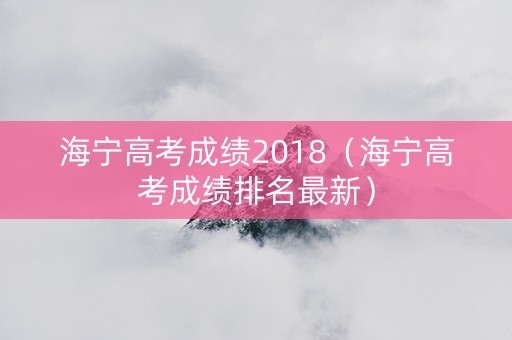 海宁高考成绩2018（海宁高考成绩排名最新）