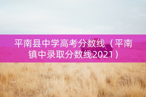 平南县中学高考分数线（平南镇中录取分数线2021）