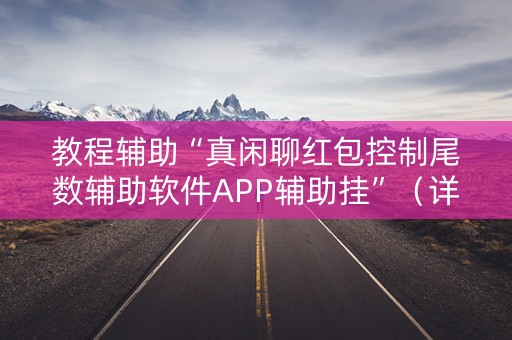 教程辅助“真闲聊红包控制尾数辅助软件APP辅助挂”（详细透视教程）-哔哩哔哩