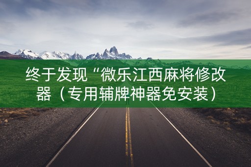终于发现“微乐江西麻将修改器（专用辅牌神器免安装）