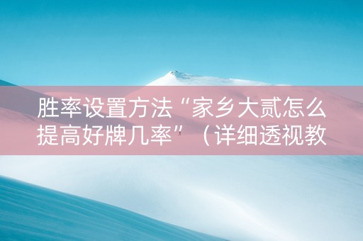 胜率设置方法“家乡大贰怎么提高好牌几率”（详细透视教程）-哔哩哔哩