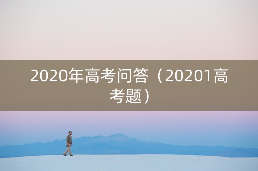 2020年高考问答（20201高考题）