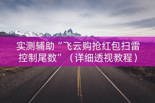 实测辅助“飞云购抢红包扫雷控制尾数”（详细透视教程）-哔哩哔哩