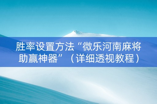 胜率设置方法“微乐河南麻将助赢神器”（详细透视教程）-哔哩哔哩