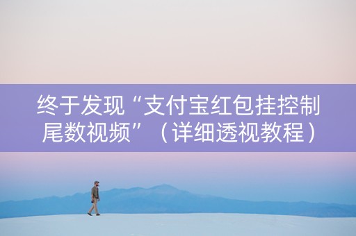 终于发现“支付宝红包挂控制尾数视频”（详细透视教程）-哔哩哔哩