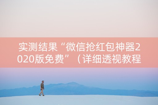 实测结果“微信抢红包神器2020版免费”（详细透视教程）-哔哩哔哩