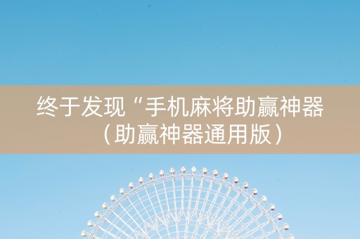 终于发现“手机麻将助赢神器（助赢神器通用版）