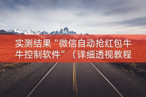 实测结果“微信自动抢红包牛牛控制软件”（详细透视教程）-哔哩哔哩