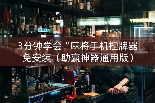 3分钟学会“麻将手机控牌器免安装（助赢神器通用版）