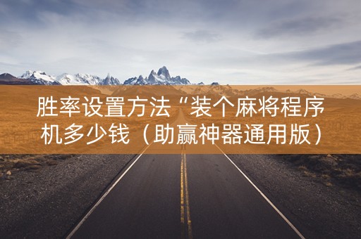 胜率设置方法“装个麻将程序机多少钱（助赢神器通用版）