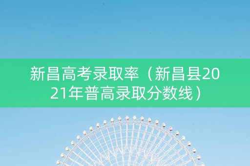 新昌高考录取率（新昌县2021年普高录取分数线）