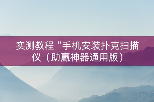 实测教程“手机安装扑克扫描仪（助赢神器通用版）
