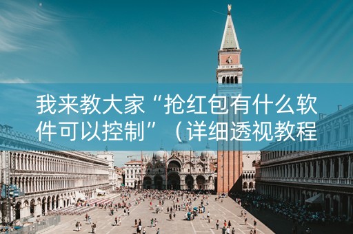 我来教大家“抢红包有什么软件可以控制”（详细透视教程）-哔哩哔哩