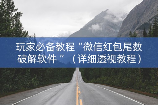 玩家必备教程“微信红包尾数破解软件 ”（详细透视教程）-哔哩哔哩