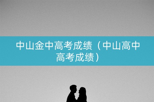 中山金中高考成绩（中山高中高考成绩）