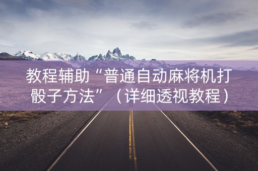 教程辅助“普通自动麻将机打骰子方法”（详细透视教程）-哔哩哔哩