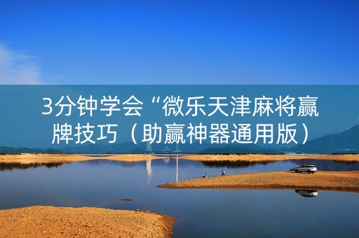 3分钟学会“微乐天津麻将赢牌技巧（助赢神器通用版）