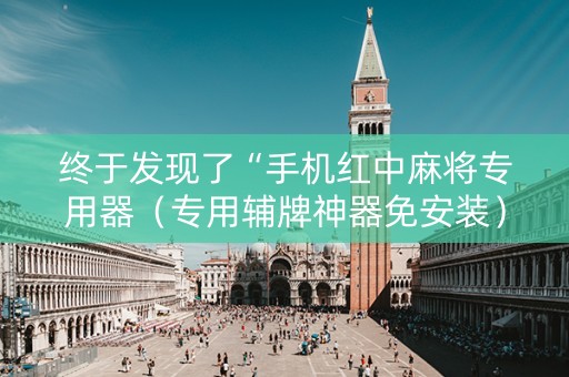 终于发现了“手机红中麻将专用器（专用辅牌神器免安装）
