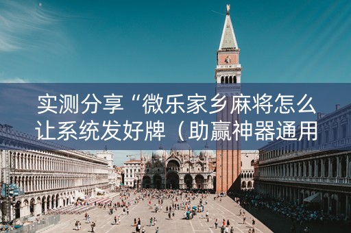 实测分享“微乐家乡麻将怎么让系统发好牌（助赢神器通用版）
