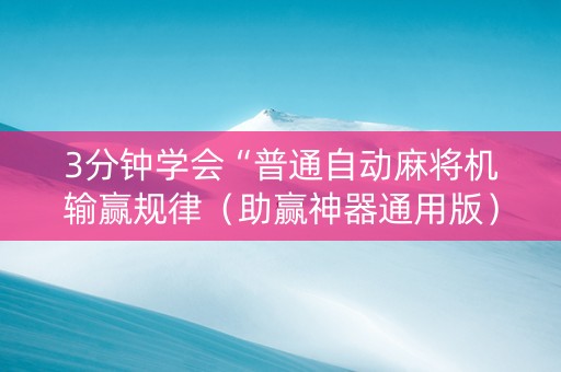 3分钟学会“普通自动麻将机输赢规律（助赢神器通用版）