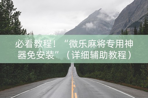 必看教程！“微乐麻将专用神器免安装”（详细辅助教程）-哔哩哔哩