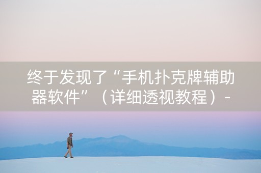 终于发现了“手机扑克牌辅助器软件”（详细透视教程）-哔哩哔哩