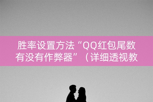 胜率设置方法“QQ红包尾数有没有作弊器”（详细透视教程）-哔哩哔哩