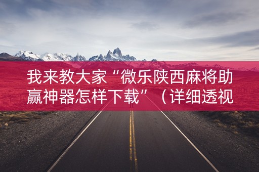 我来教大家“微乐陕西麻将助赢神器怎样下载”（详细透视教程）-哔哩哔哩