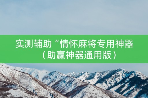 实测辅助“情怀麻将专用神器（助赢神器通用版）