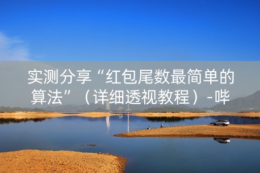 实测分享“红包尾数最简单的算法”（详细透视教程）-哔哩哔哩