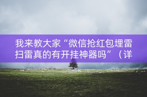 我来教大家“微信抢红包埋雷扫雷真的有开挂神器吗”（详细透视教程）-哔哩哔哩