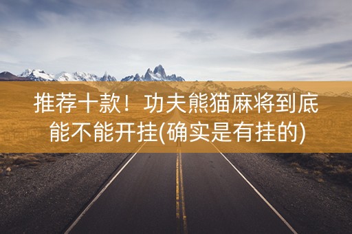 推荐十款！功夫熊猫麻将到底能不能开挂(确实是有挂的)