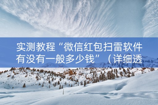 实测教程“微信红包扫雷软件有没有一般多少钱”（详细透视教程）-哔哩哔哩