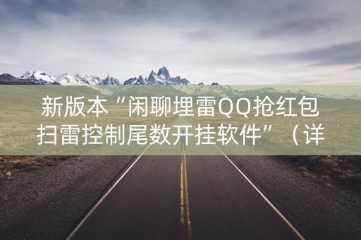 新版本“闲聊埋雷QQ抢红包扫雷控制尾数开挂软件”（详细透视教程）-哔哩哔哩