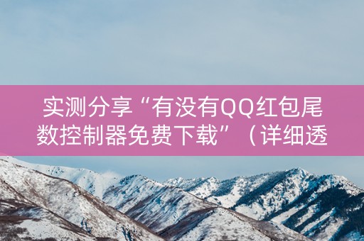 实测分享“有没有QQ红包尾数控制器免费下载”（详细透视教程）-哔哩哔哩