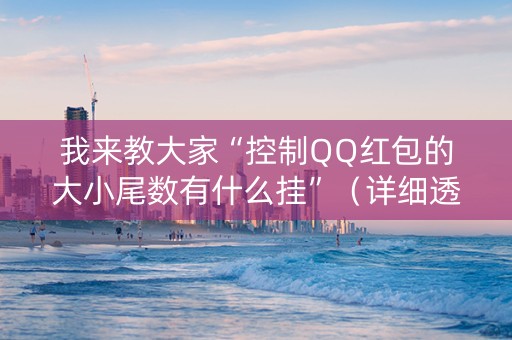 我来教大家“控制QQ红包的大小尾数有什么挂”（详细透视教程）-哔哩哔哩